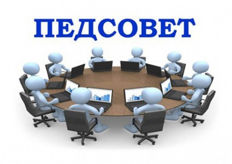 Заседание педагогического совета №4.