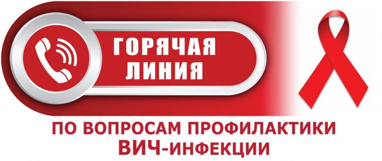 О старте «горячей линии» по профилактике ВИЧ-инфекции.