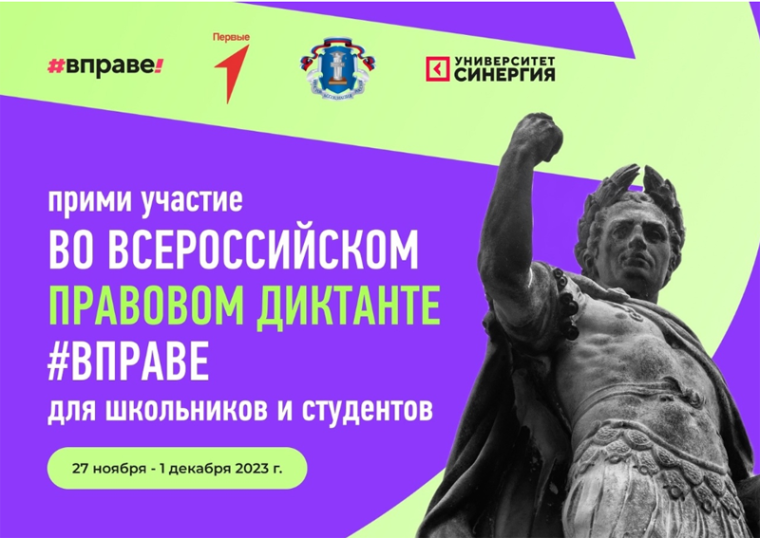 Всероссийский правовой диктант #ВПРАВЕ.