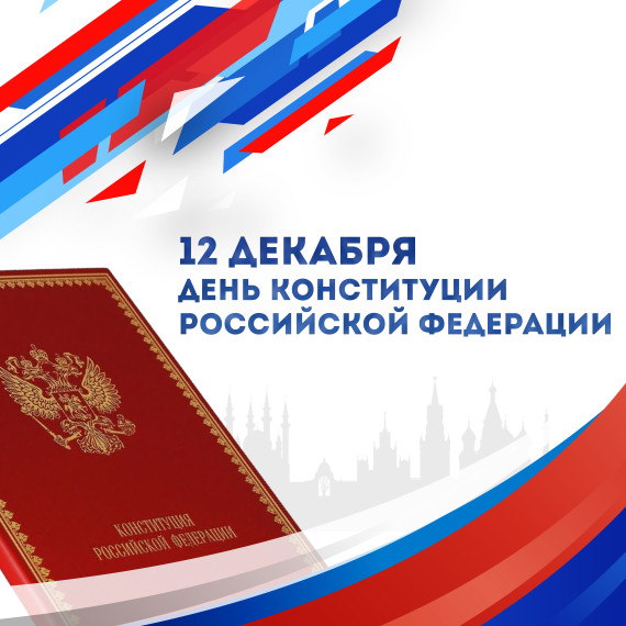30-летие Дня Конституции.