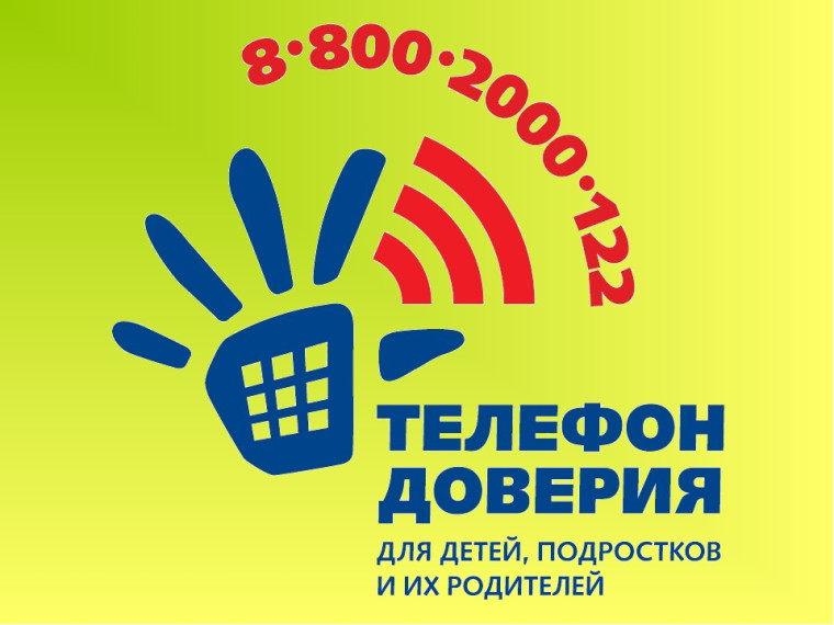Единый общероссийский телефон доверия.