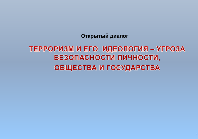 Открытый диалог «Терроризм и его идеология – угроза безопасности личности, общества и государства».
