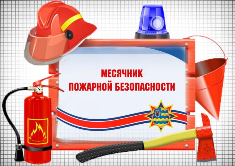 Месячник Пожарной безопасности.