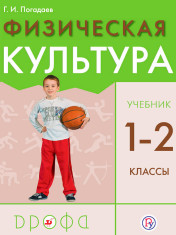 Физическая культура. 1-2 классы