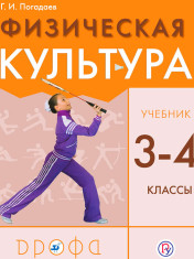 Физическая культура. 3-4 классы