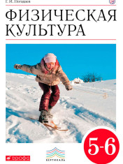 Физическая культура. 5-6 классы
