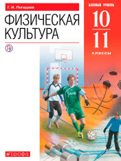 Физическая культура. 10-11 классы