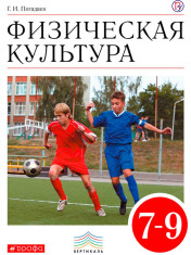 Физическая культура. 7-9 классы